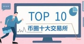 比特币交易平台app排名 币圈交易平台前100排名