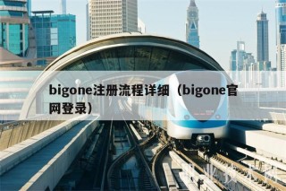 bigon注册流程详细（bigon官网登录）