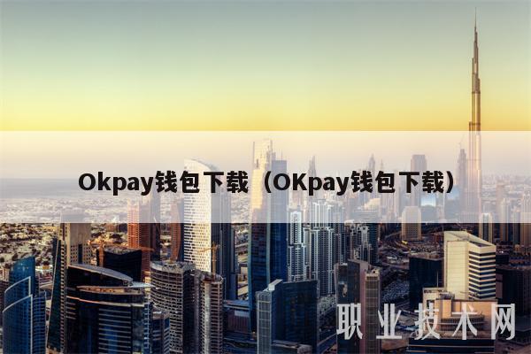 Okpay钱包下载（OKpay钱包下载）-第1张图片-欧意下载
