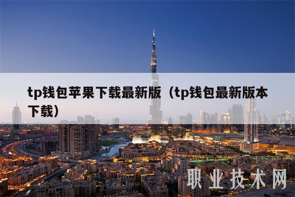 tp钱包苹果下载最新版（tp钱包最新版本下载）-第1张图片-欧意下载