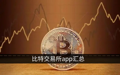 十大虚拟币交易app-十大虚拟币交易app排行榜最新