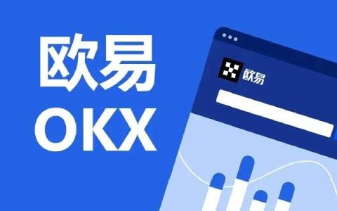 欧易注册