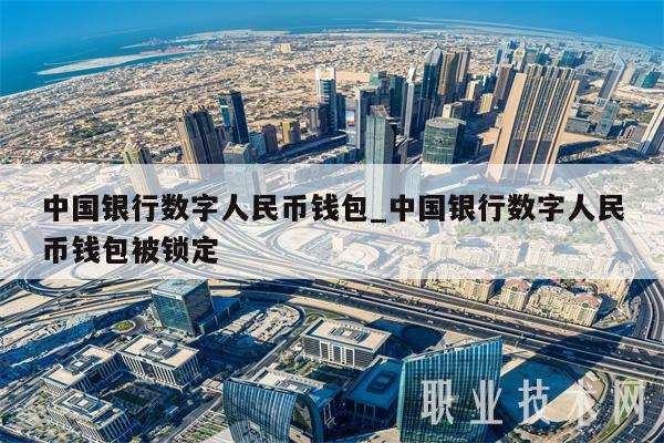 中国银行数字人民币钱包_中国银行数字人民币钱包被锁定-第1张图片-欧意下载
