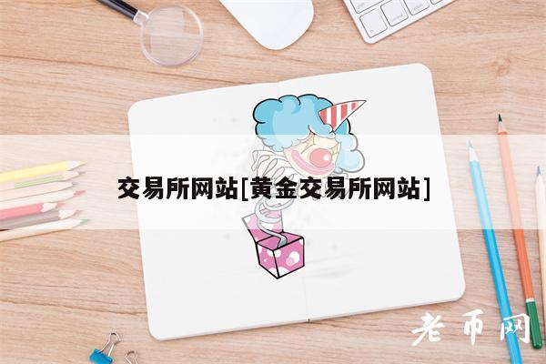 交易平台网站[黄金交易平台网站]-第1张图片-欧意下载