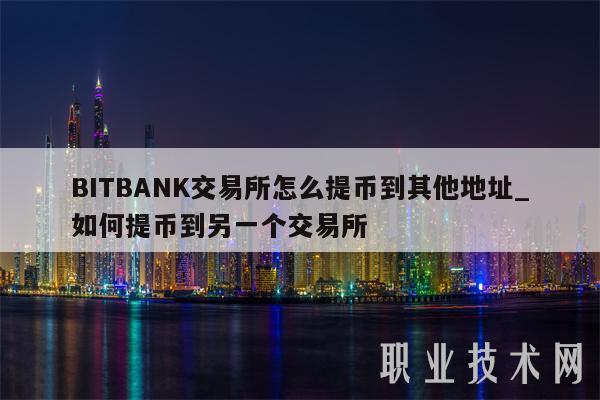 BITBANK交易平台怎么提币到其他地址_如何提币到另一个交易平台-第1张图片-欧意下载 BITBANK交易平台怎么提币到其他地址_如何提币到另一个交易平台-第1张图片-欧意下载