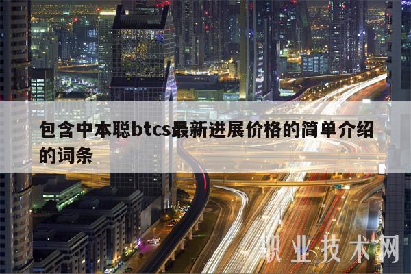 包含中本聪btcs最新进展价格的简单介绍的词条-第1张图片-欧意下载