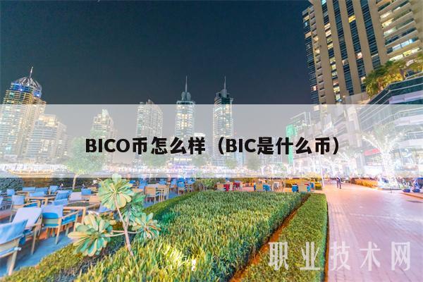 BICO币怎么样（BIC是什么币）-第1张图片-欧意下载