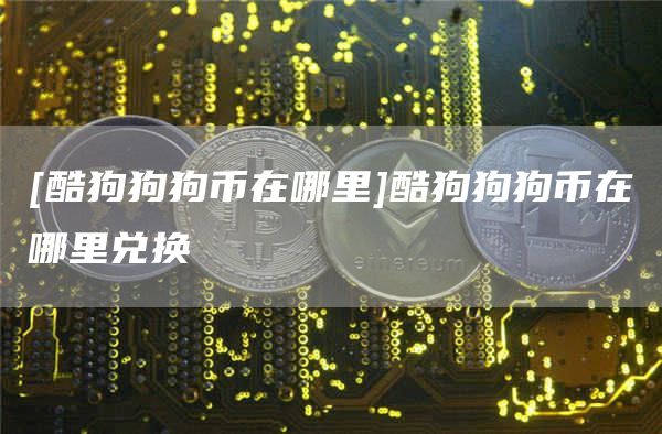 狗狗币app下载_狗狗币免费挖币app下载