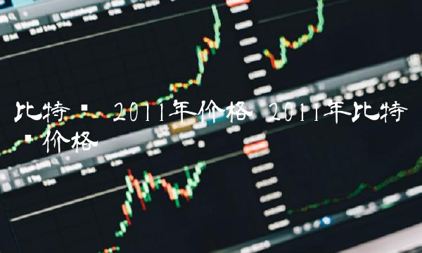 2011年价格-第1张图片-欧意下载