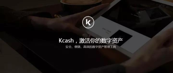 Kcash区块链项目动态，区块链支付宝Kcash要有红包雨啦-第1张图片-欧意下载