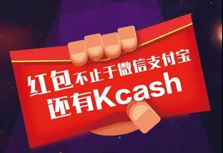 Kcash区块链项目动态，区块链支付宝Kcash要有红包雨啦-第3张图片-欧意下载