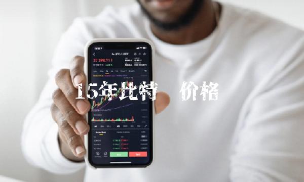 15年比特币价格-第1张图片-欧意下载