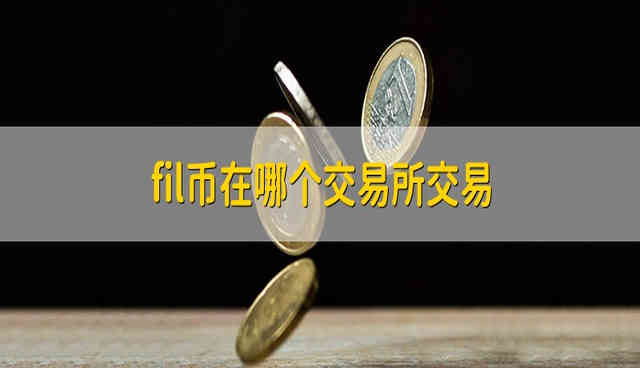 FiL币在哪个平台上能买到?FiL币在哪个交易平台交易?-第1张图片-欧意下载