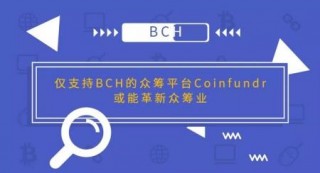 仅支持BCH的众筹平台Coinfundr或能革新众筹业