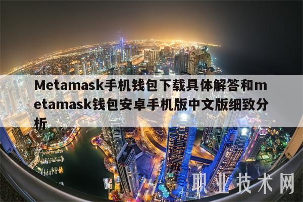 Metamask手机钱包下载具体解答和metamask钱包安卓手机版中文版细致分析-第1张图片-欧意下载