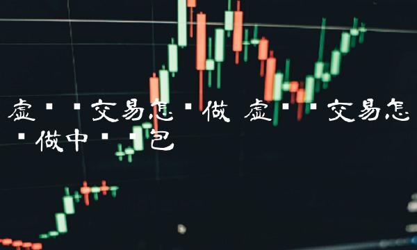 虚拟币交易怎么做中转钱包-第1张图片-欧意下载