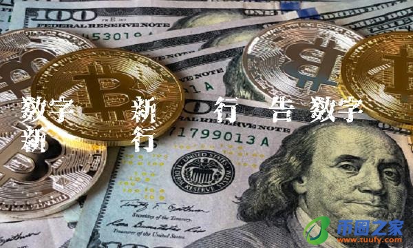 数字货币新币发行预告-第1张图片-欧意下载 数字货币新币发行预告-第1张图片-欧意下载