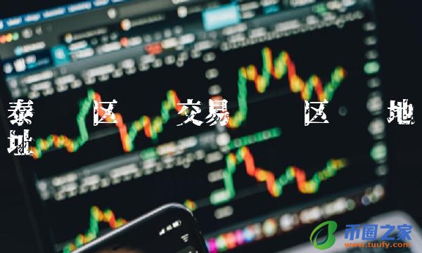 泰达币区块链交易查询-第1张图片-欧意下载 泰达币区块链交易查询-第1张图片-欧意下载