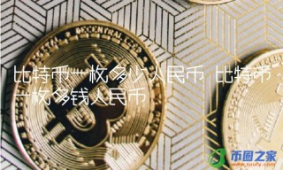 比特币一枚多少人民币