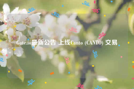 Gate.io最新公告 上线Canto (CANTO) 交易-第1张图片-欧意下载