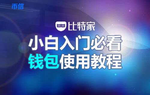 币信钱包怎么样安全吗（币信钱包注册使用教程-第1张图片-欧意下载