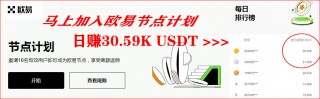 欧意 余币宝操作教程（Wb端）
