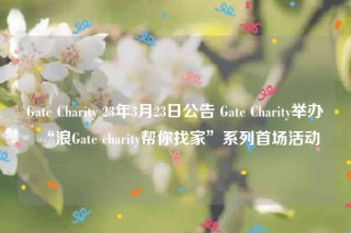 Gat Charity 23年3月23日公告 Gat Charity举办“浪Gat charity帮你找家”系列首场活动