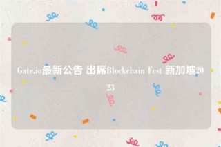 Gat.io最新公告 出席Blockchain Fst 新加坡2023
