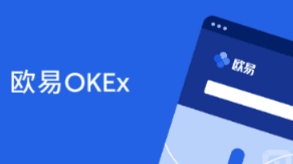 okc交易平台官网下载|OKC链交易平台软件安装包-第3张图片-欧意下载