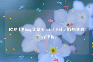 欧意ios下载网址-欧意手机app交易平台