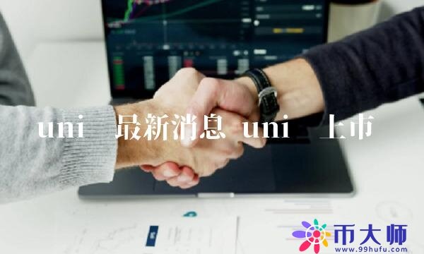 uni币最新消息-第1张图片-欧意下载