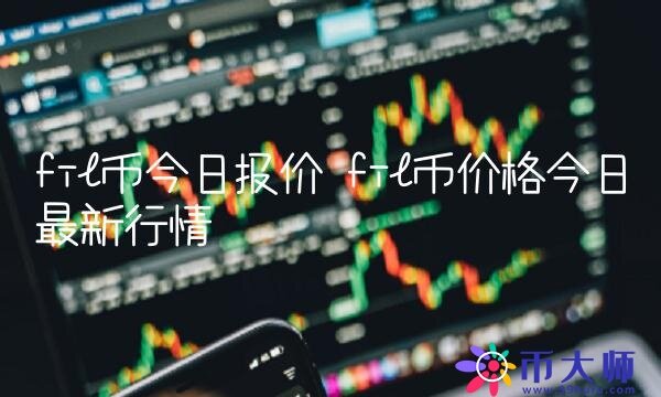 fil币价格今日最新行情-第1张图片-欧意下载 fil币价格今日最新行情-第1张图片-欧意下载
