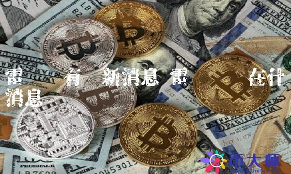 雷达币现在什么消息-第1张图片-欧意下载 雷达币现在什么消息-第1张图片-欧意下载