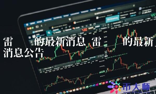 雷达币的最新消息公告-第1张图片-欧意下载