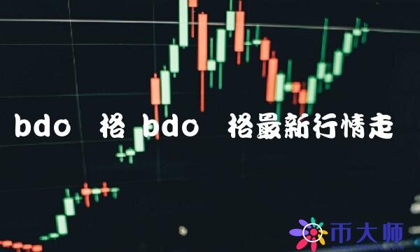 bdo价格最新行情走势-第1张图片-欧意下载