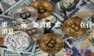 雷达币现在什么消息