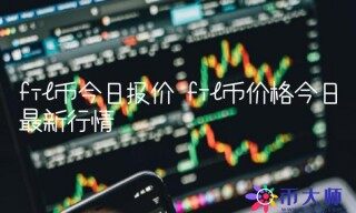 fil币价格今日最新行情