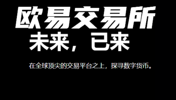 欧意易交易平台v6.6.0 欧意交易app下载安装-第2张图片-欧意下载