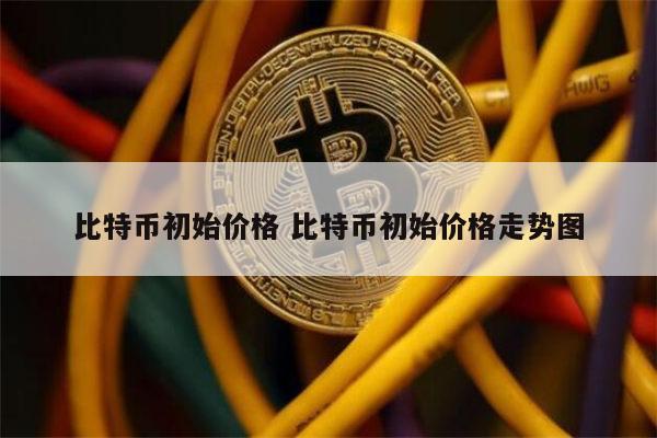 比特币一开始多少钱 比特币多少钱一个-第1张图片-欧意下载