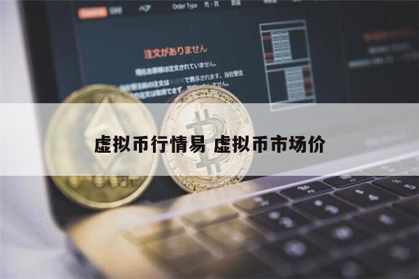 虚拟币还可以投资吗 虚拟币行情分析-第1张图片-欧意下载