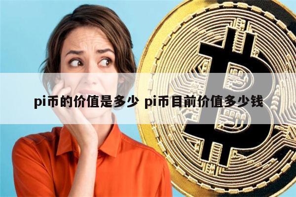 pi币的价值是多少 1π币=多少人民币-第1张图片-欧意下载