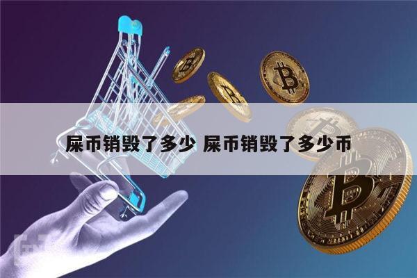 什么是屎币 shib币每年销毁多少-第1张图片-欧意下载
