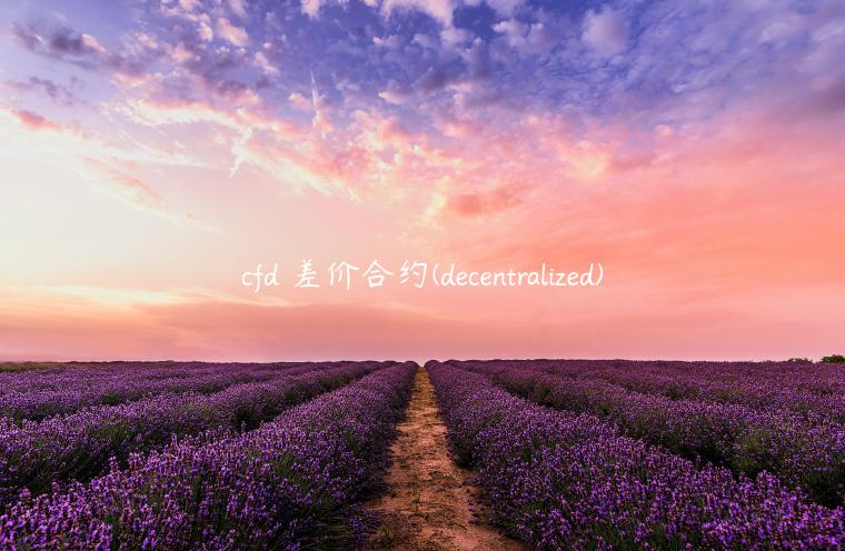 cfd 差价合约 - dcntralizd-第1张图片-欧意下载