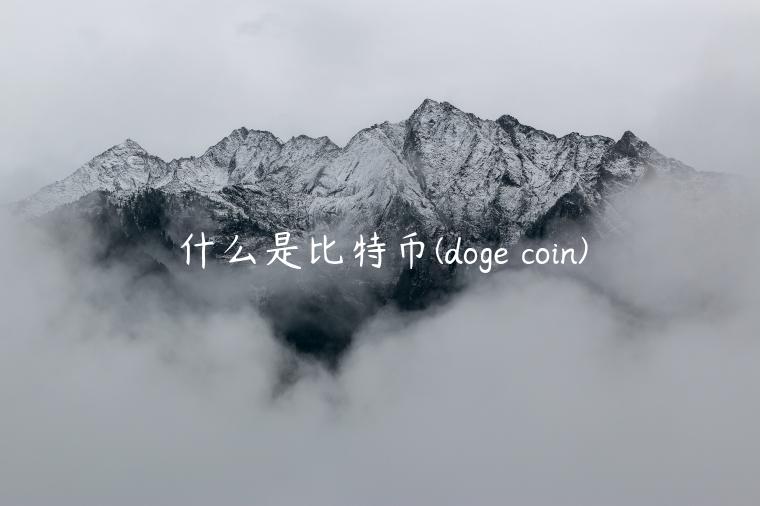 什么是比特币 - dog coin-第1张图片-欧意下载 什么是比特币 - dog coin-第1张图片-欧意下载