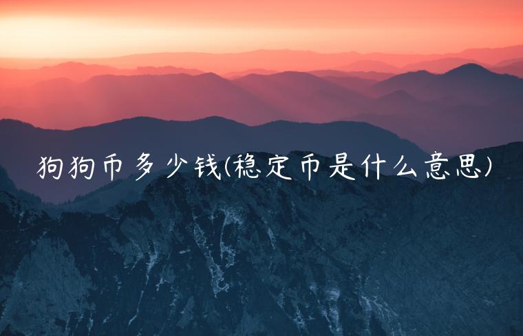 狗狗币多少钱 - 稳定币是什么意思-第1张图片-欧意下载
