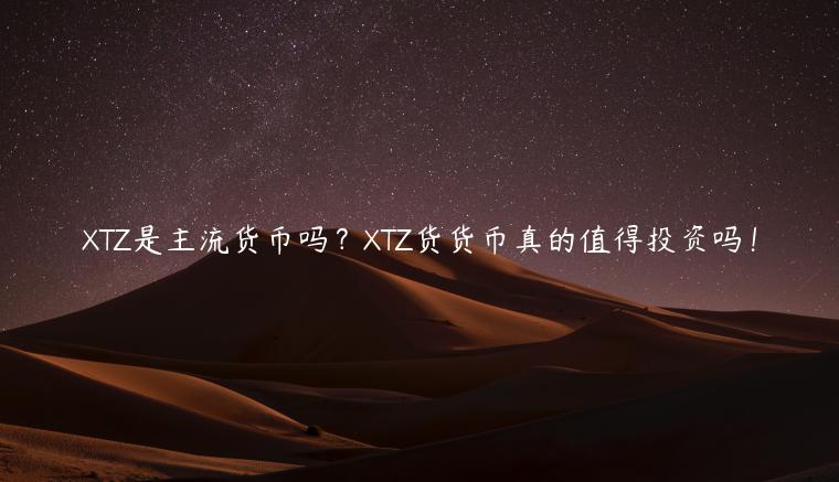 TZ是主流货币吗？TZ货货币真的值得投资吗！-第1张图片-欧意下载