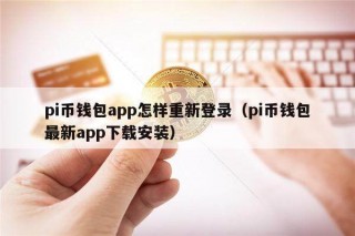 pi币钱包app怎样重新登录（pi币钱包最新app下载安装）