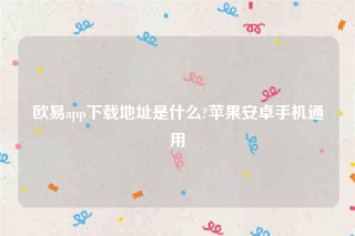 欧意ap最新版下载-欧意app下载地址是什么