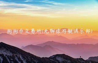 狗狗币交易平台 - 无聊猿游艇俱乐部