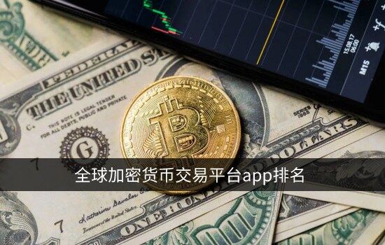 抹茶app官网下载 全球加密货币交易平台app排名 顶级数字货币交易平台排行榜-第2张图片-欧意下载